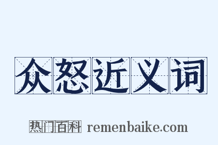 众怒近义词是什么意思的图片